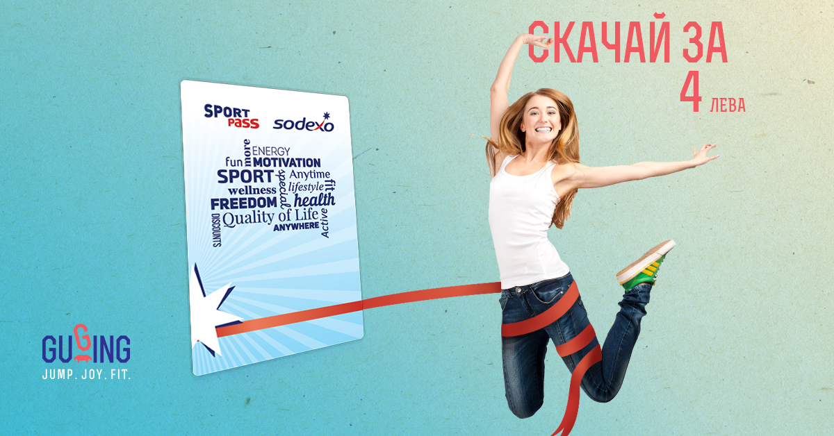 Guging вече скача със Sodexo!